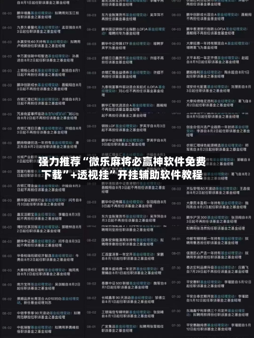 强力推荐“微乐麻将必赢神软件免费下载”+透视挂”开挂辅助软件教程