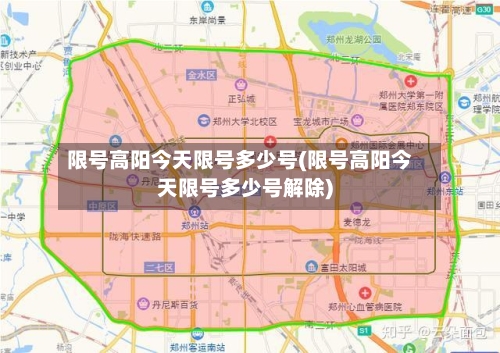 限号高阳今天限号多少号(限号高阳今天限号多少号解除)