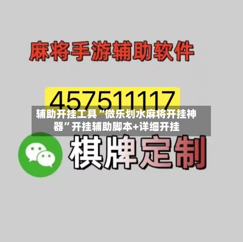 辅助开挂工具“微乐划水麻将开挂神器”开挂辅助脚本+详细开挂