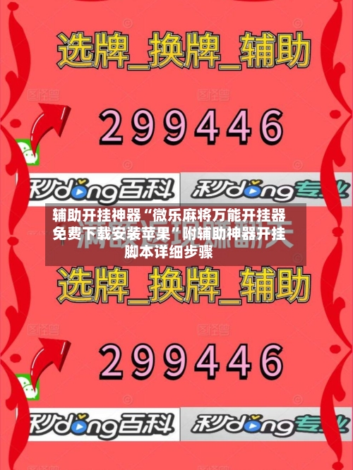 辅助开挂神器“微乐麻将万能开挂器免费下载安装苹果”附辅助神器开挂脚本详细步骤