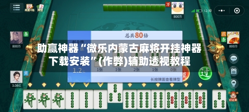 助赢神器“微乐内蒙古麻将开挂神器下载安装”(作弊)辅助透视教程