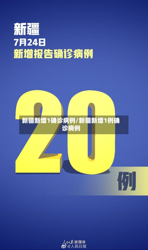 新疆新增1确诊病例/新疆新增1例确诊病例