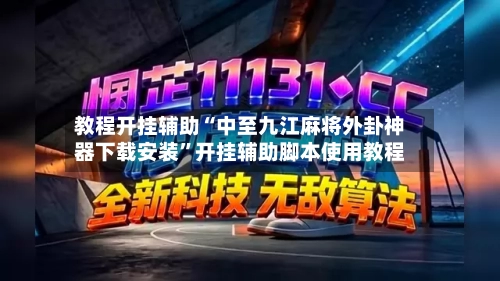 教程开挂辅助“中至九江麻将外卦神器下载安装”开挂辅助脚本使用教程