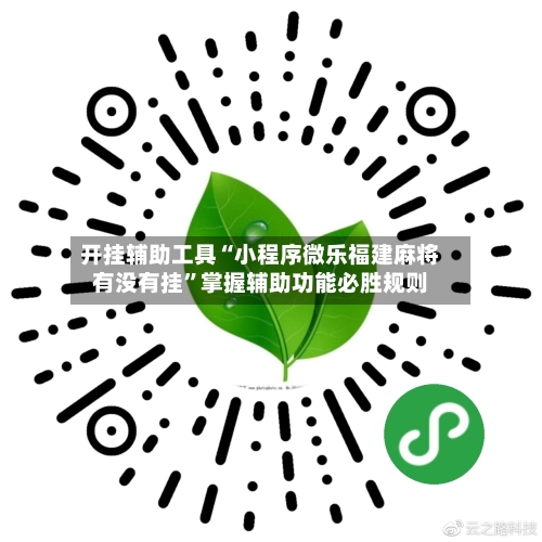 开挂辅助工具“小程序微乐福建麻将有没有挂”掌握辅助功能必胜规则