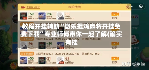 教程开挂辅助“微乐捉鸡麻将开挂免费下载”专业师傅带你一起了解(确实有挂