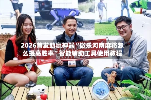 2026首发助赢神器“微乐河南麻将怎么提高胜率”智能辅助工具使用教程