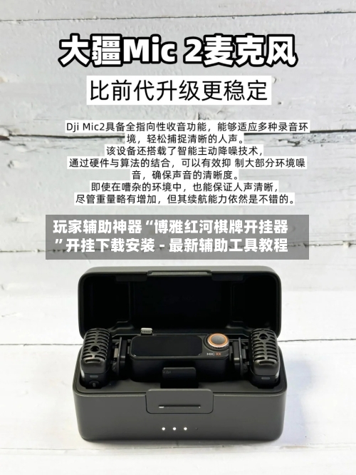 玩家辅助神器“博雅红河棋牌开挂器”开挂下载安装 - 最新辅助工具教程