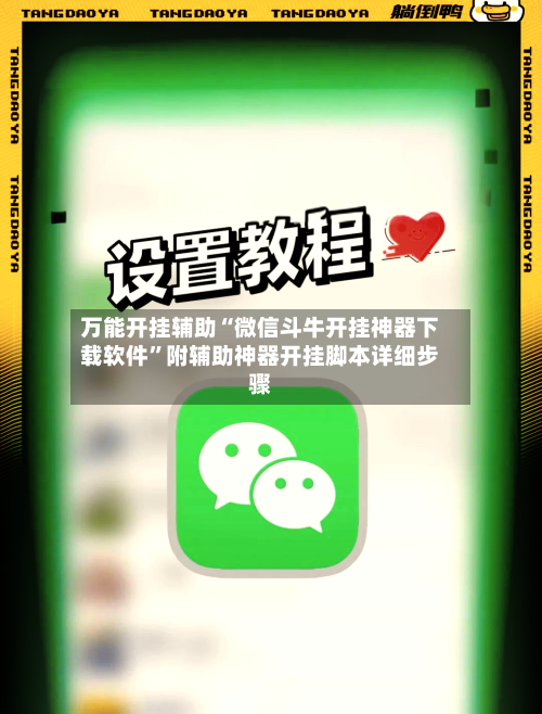 万能开挂辅助“微信斗牛开挂神器下载软件”附辅助神器开挂脚本详细步骤