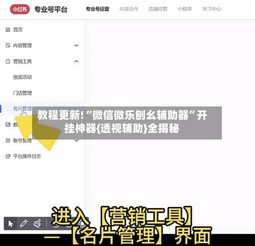 教程更新!“微信微乐刨幺辅助器”开挂神器{透视辅助}全揭秘