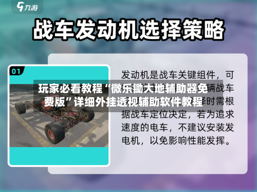 玩家必看教程“微乐锄大地辅助器免费版”详细外挂透视辅助软件教程