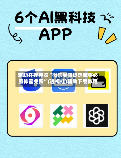 辅助开挂神器“微乐贵阳捉鸡麻将必赢神器免费”(透视挂)辅助下载教程
