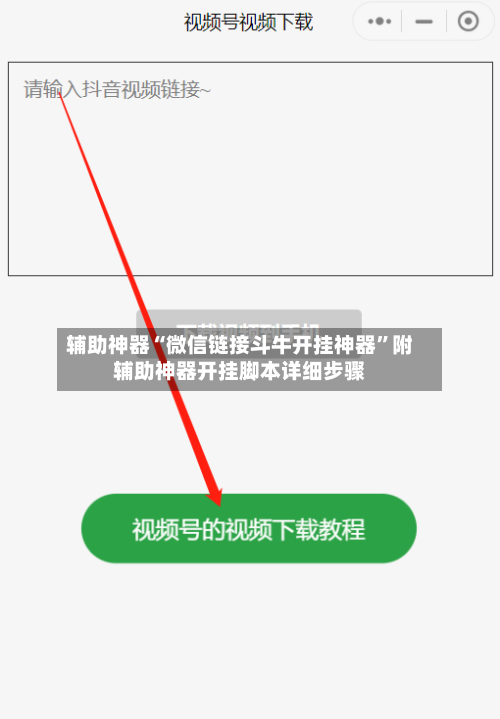辅助神器“微信链接斗牛开挂神器”附辅助神器开挂脚本详细步骤