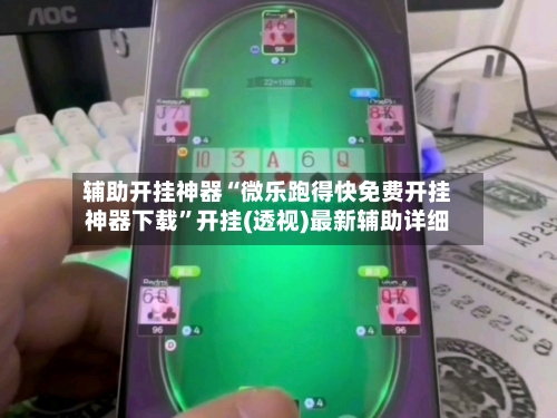 辅助开挂神器“微乐跑得快免费开挂神器下载”开挂(透视)最新辅助详细