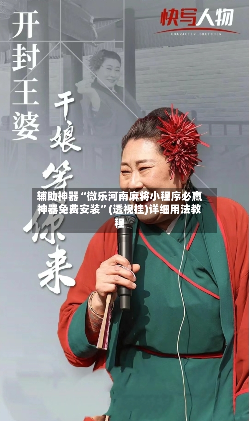 辅助神器“微乐河南麻将小程序必赢神器免费安装”(透视挂)详细用法教程