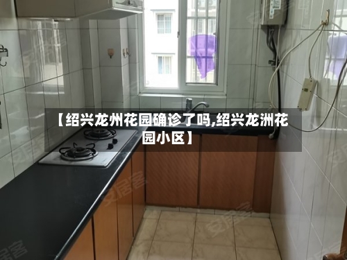 【绍兴龙州花园确诊了吗,绍兴龙洲花园小区】