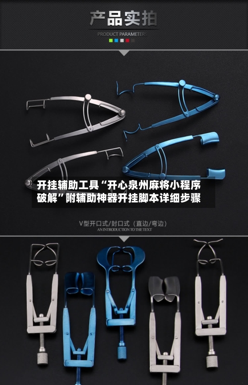 开挂辅助工具“开心泉州麻将小程序破解”附辅助神器开挂脚本详细步骤