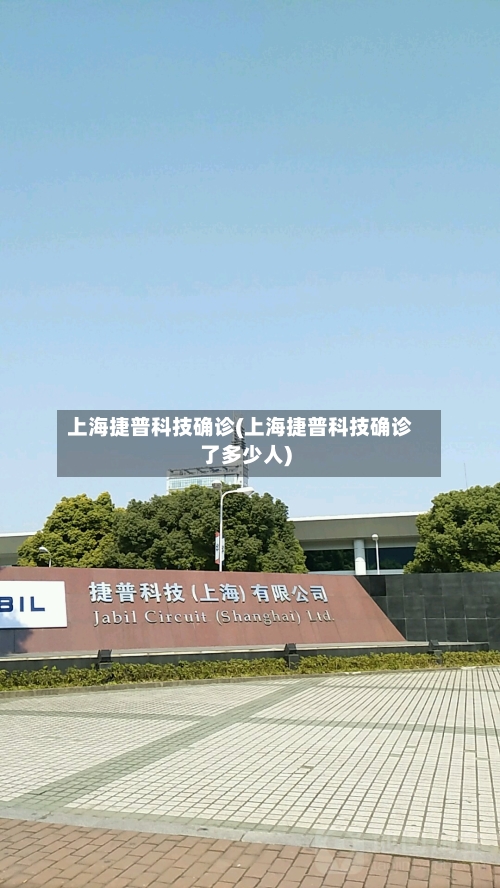 上海捷普科技确诊(上海捷普科技确诊了多少人)