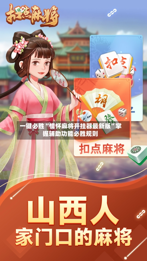 一键必胜“情怀麻将开挂器最新版”掌握辅助功能必胜规则