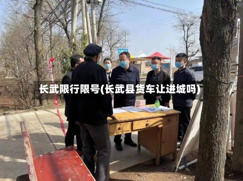长武限行限号(长武县货车让进城吗)