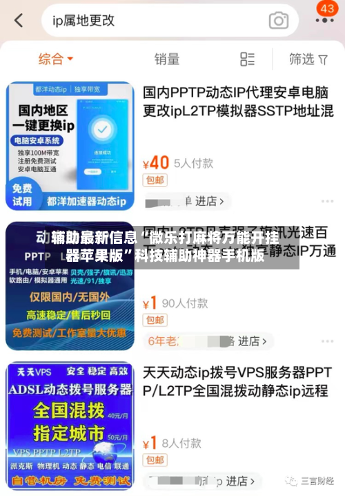 辅助最新信息“微乐打麻将万能开挂器苹果版”科技辅助神器手机版