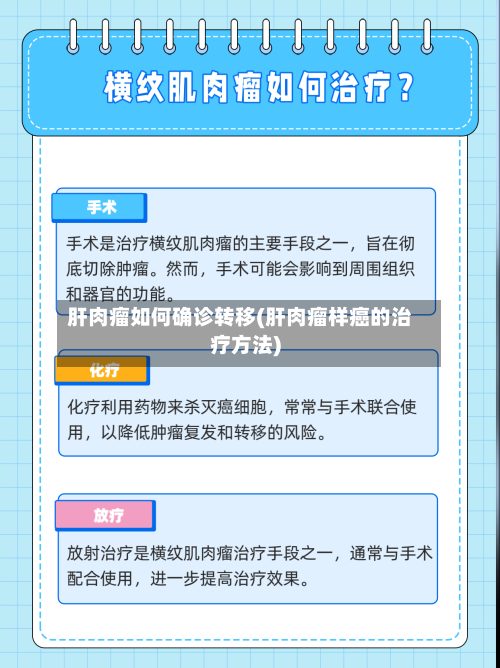 肝肉瘤如何确诊转移(肝肉瘤样癌的治疗方法)