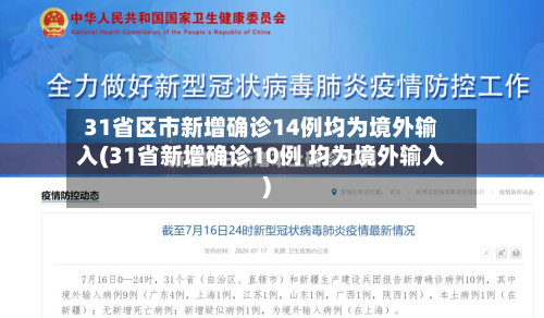 31省区市新增确诊14例均为境外输入(31省新增确诊10例 均为境外输入)