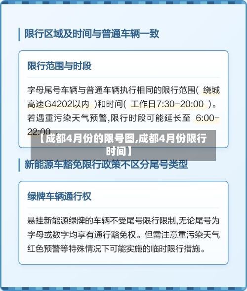 【成都4月份的限号图,成都4月份限行时间】