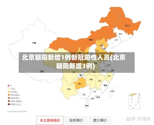 北京朝阳新增1例新冠阳性人员(北京朝阳新增3例)