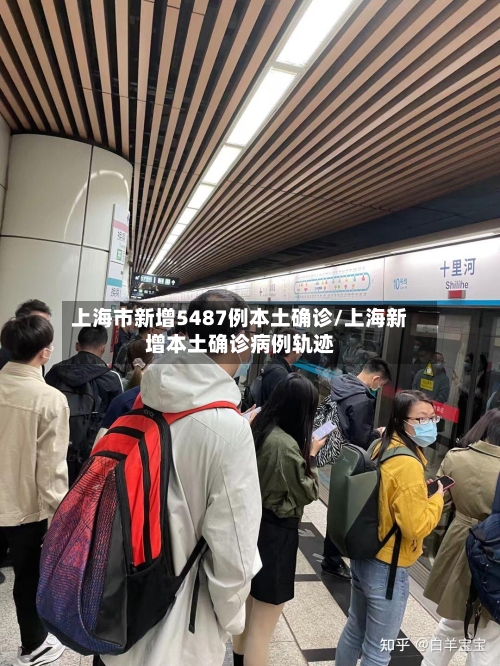 上海市新增5487例本土确诊/上海新增本土确诊病例轨迹