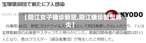 【阳江女子确诊新冠,阳江确诊新型肺炎】