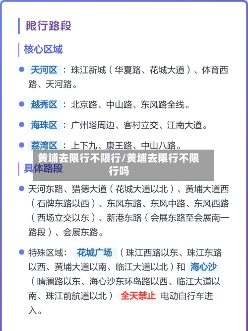 黄埔去限行不限行/黄埔去限行不限行吗