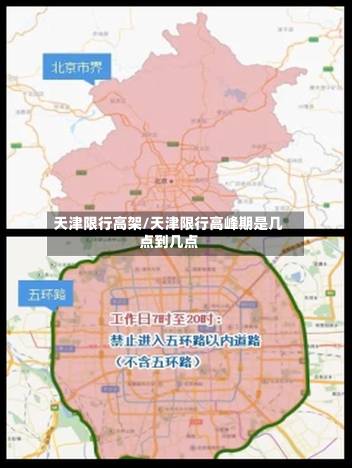 天津限行高架/天津限行高峰期是几点到几点