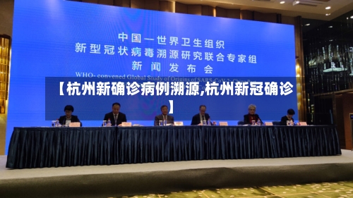 【杭州新确诊病例溯源,杭州新冠确诊】