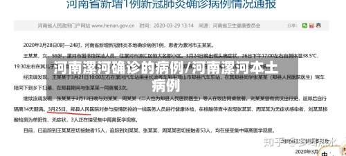 河南漯河确诊的病例/河南漯河本土病例