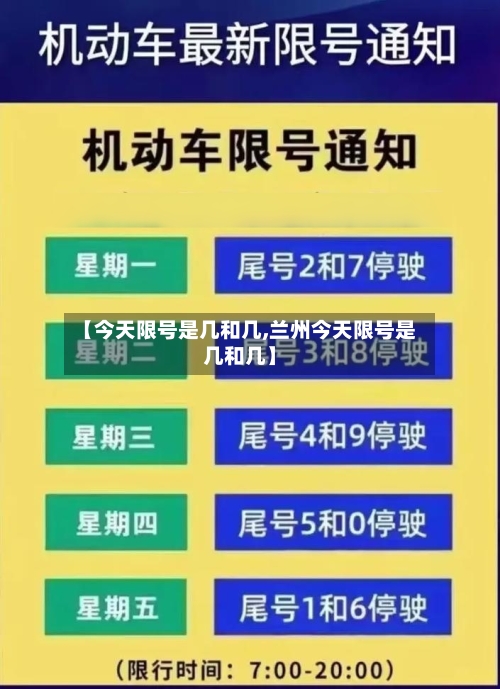 【今天限号是几和几,兰州今天限号是几和几】