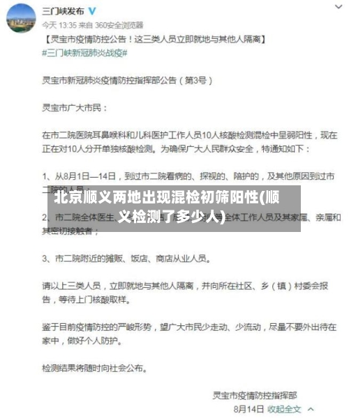 北京顺义两地出现混检初筛阳性(顺义检测了多少人)
