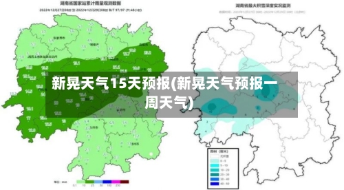 新晃天气15天预报(新晃天气预报一周天气)