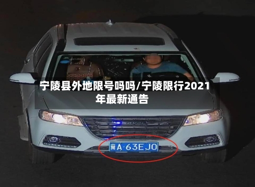 宁陵县外地限号吗吗/宁陵限行2021年最新通告