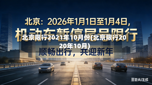 北京限行2021年10月份(北京限行2020年10月)
