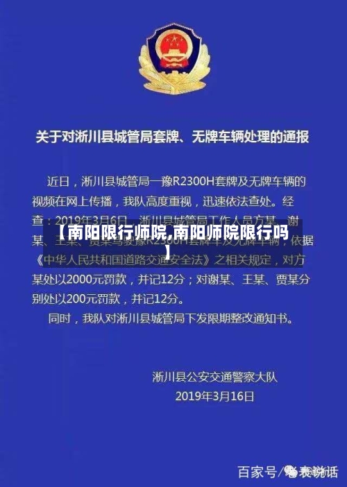 【南阳限行师院,南阳师院限行吗】