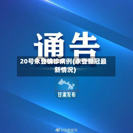 20号永登确诊病例(永登新冠最新情况)
