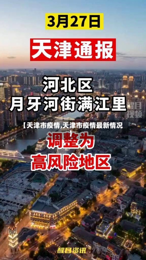 【天津市疫情,天津市疫情最新情况】
