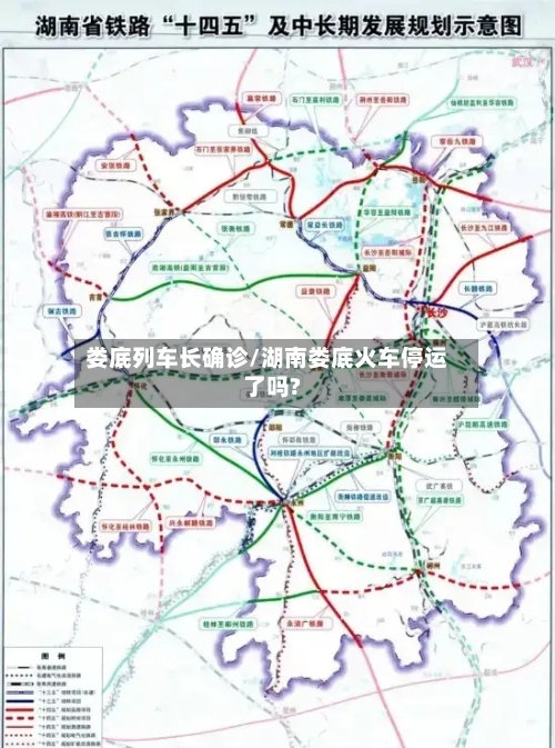 娄底列车长确诊/湖南娄底火车停运了吗?