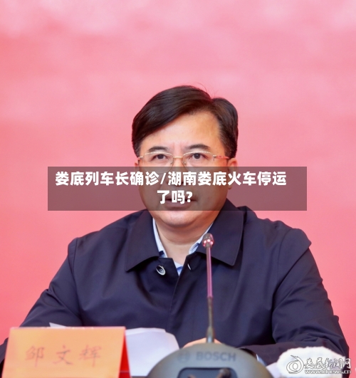 娄底列车长确诊/湖南娄底火车停运了吗?