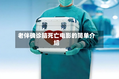 老伴确诊脑死亡电影的简单介绍