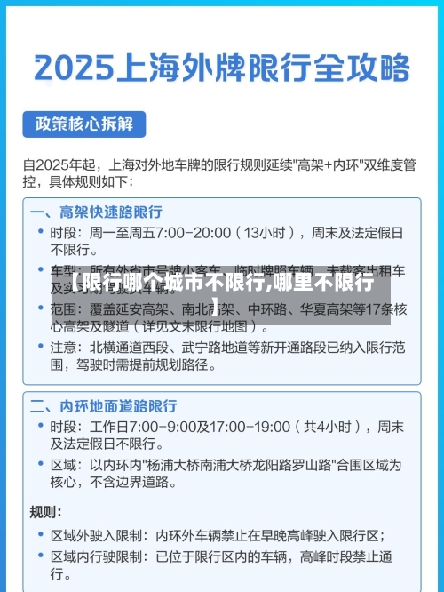 【限行哪个城市不限行,哪里不限行】