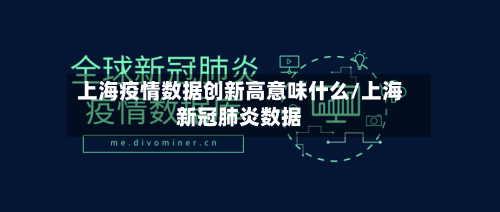 上海疫情数据创新高意味什么/上海新冠肺炎数据