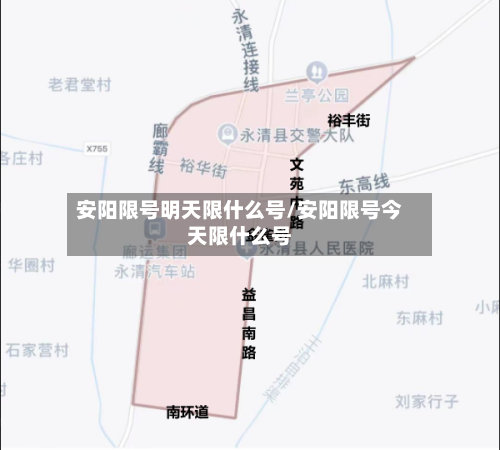 安阳限号明天限什么号/安阳限号今天限什么号