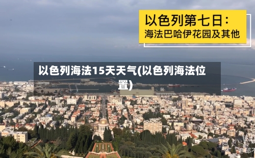以色列海法15天天气(以色列海法位置)