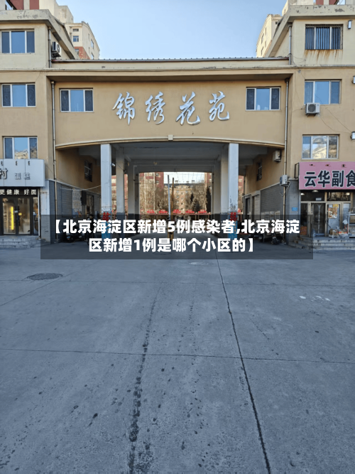 【北京海淀区新增5例感染者,北京海淀区新增1例是哪个小区的】